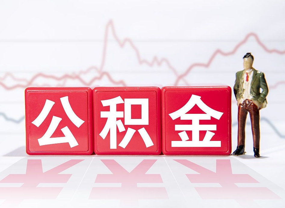 沈阳两年的住房公积金能取多少钱（2年公积金能取多少）
